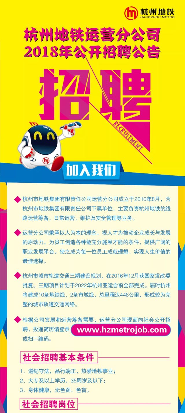 杭州运营招聘_4000人 杭州地铁运营公司招聘公告(2)
