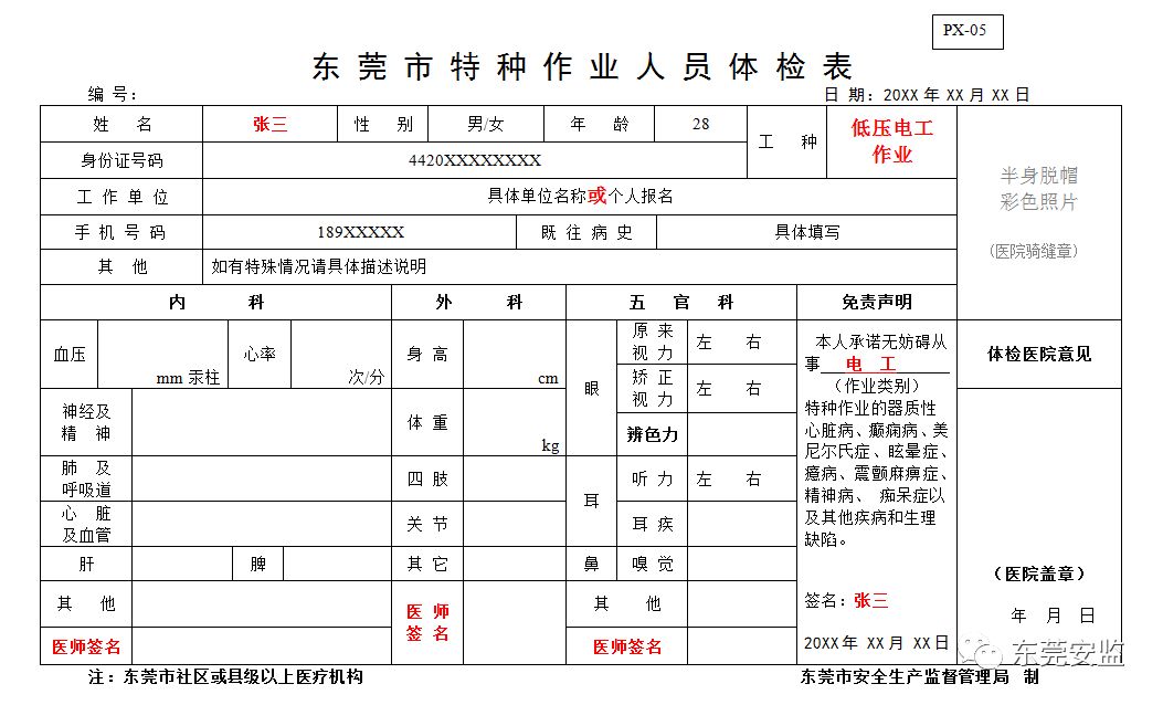 《东莞市特种作业人员体检表