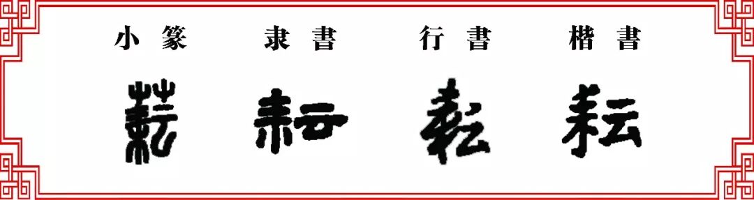 【双法字理】云字家族 -- 耘,魂