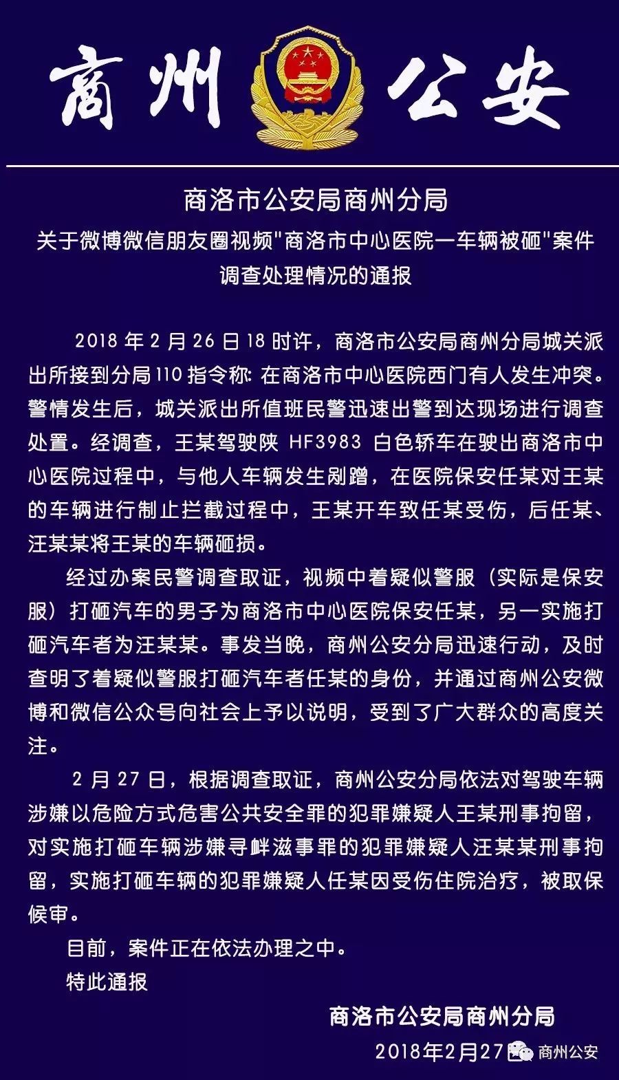 警情通报:关于视频"商洛市中心医院一车辆被砸"案件调查处理情况的