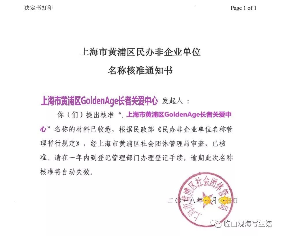 社团管理局核发的《名称核准通知书》样本