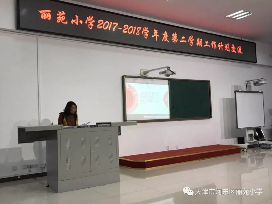 丽苑小学举行新学期工作计划部署会