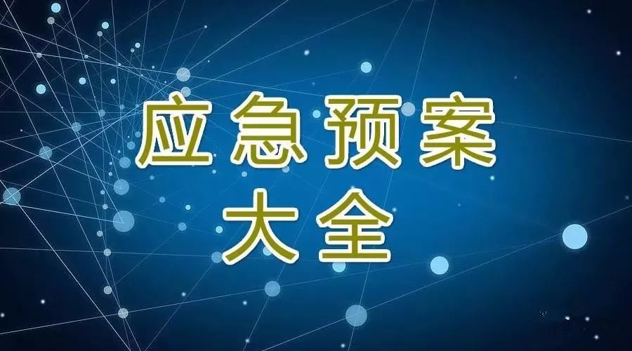 满满都是干货!328种应急预案 演练方案 现场处置方案 处置卡