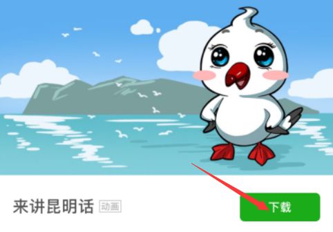 讲昆明话"表情包step 4 download"speaking kunming dialect emoji