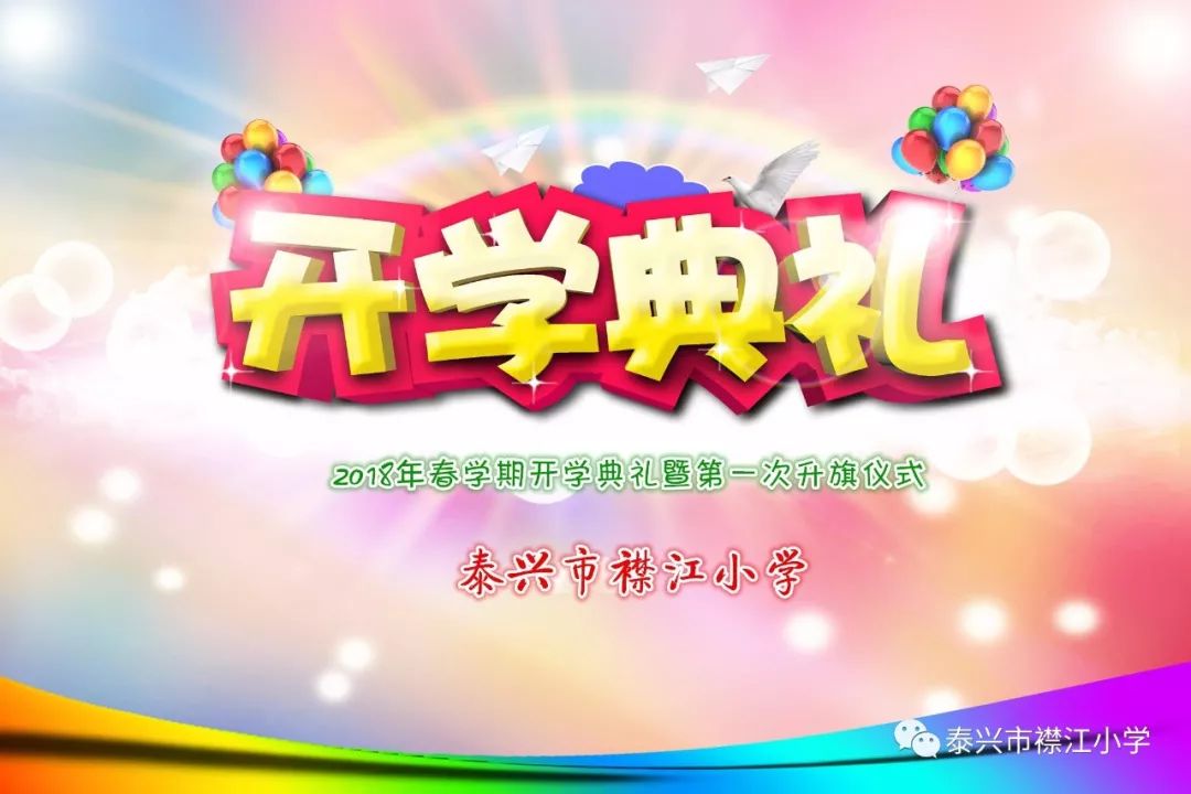 襟江小学全体师生齐聚大操场,参加该校2018年春学期开学典礼暨第一次