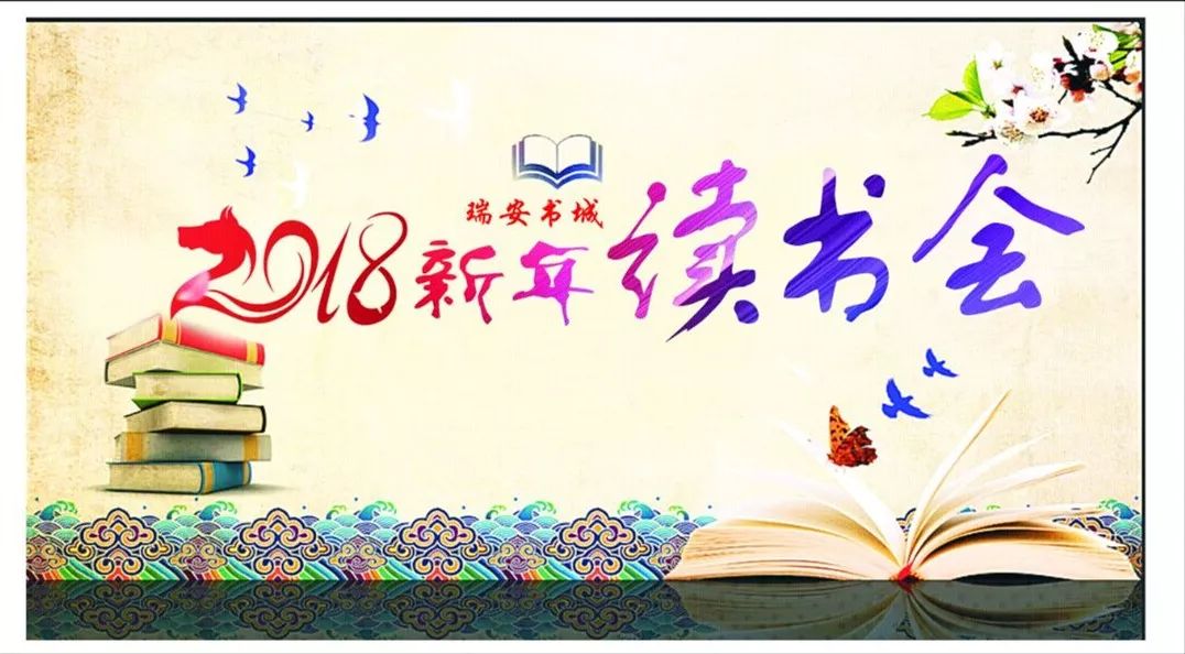 2018新年读书会