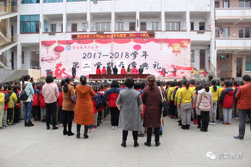 活力;2018年2月26日上午9:30,贵定三小举行了2018年春季学期开学典礼