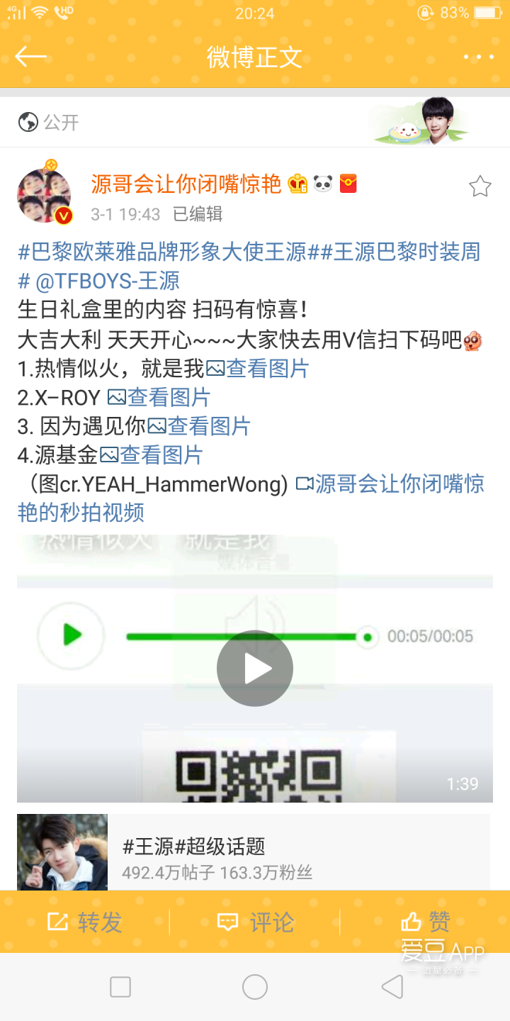 粉丝分享王源生日厉害惊喜内容 扫二维码惊现王源薄荷