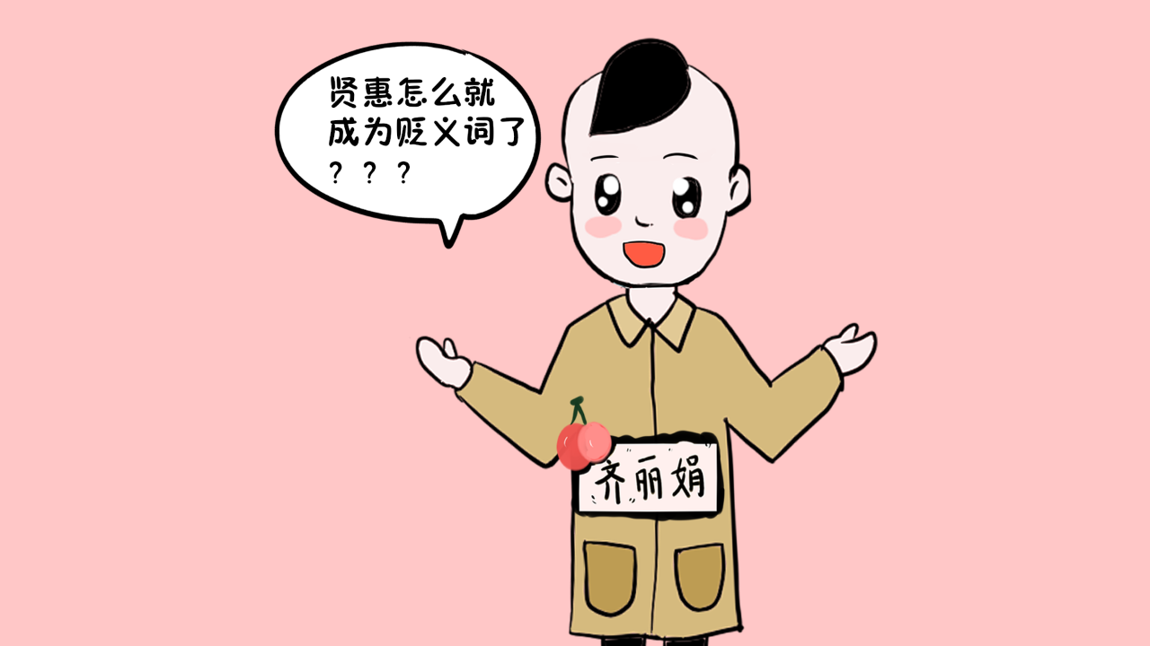 什么时候"贤惠"变成了贬义词?贤惠女人有错吗?