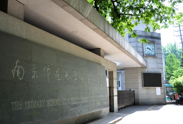 1988年与南师大实行联合办学,后又被市政府命名为南京师范大学第二