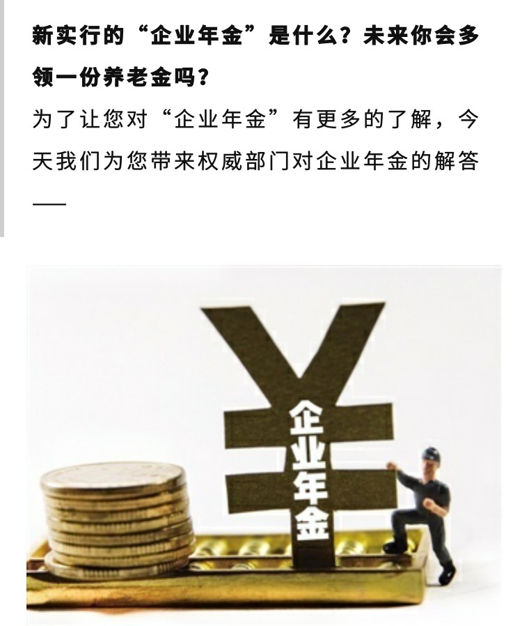 二月一日起施行的"企业年金"是什么?你可能多领一份养老金