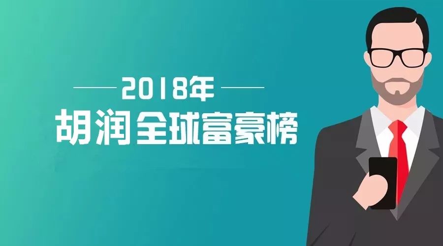 最新丨萧山的首富是谁2018胡润全球富豪榜出炉