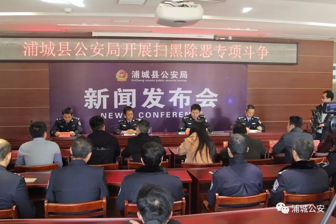 扫黑除恶专项斗争浦城县公安局召开扫黑除恶行动新闻发布会