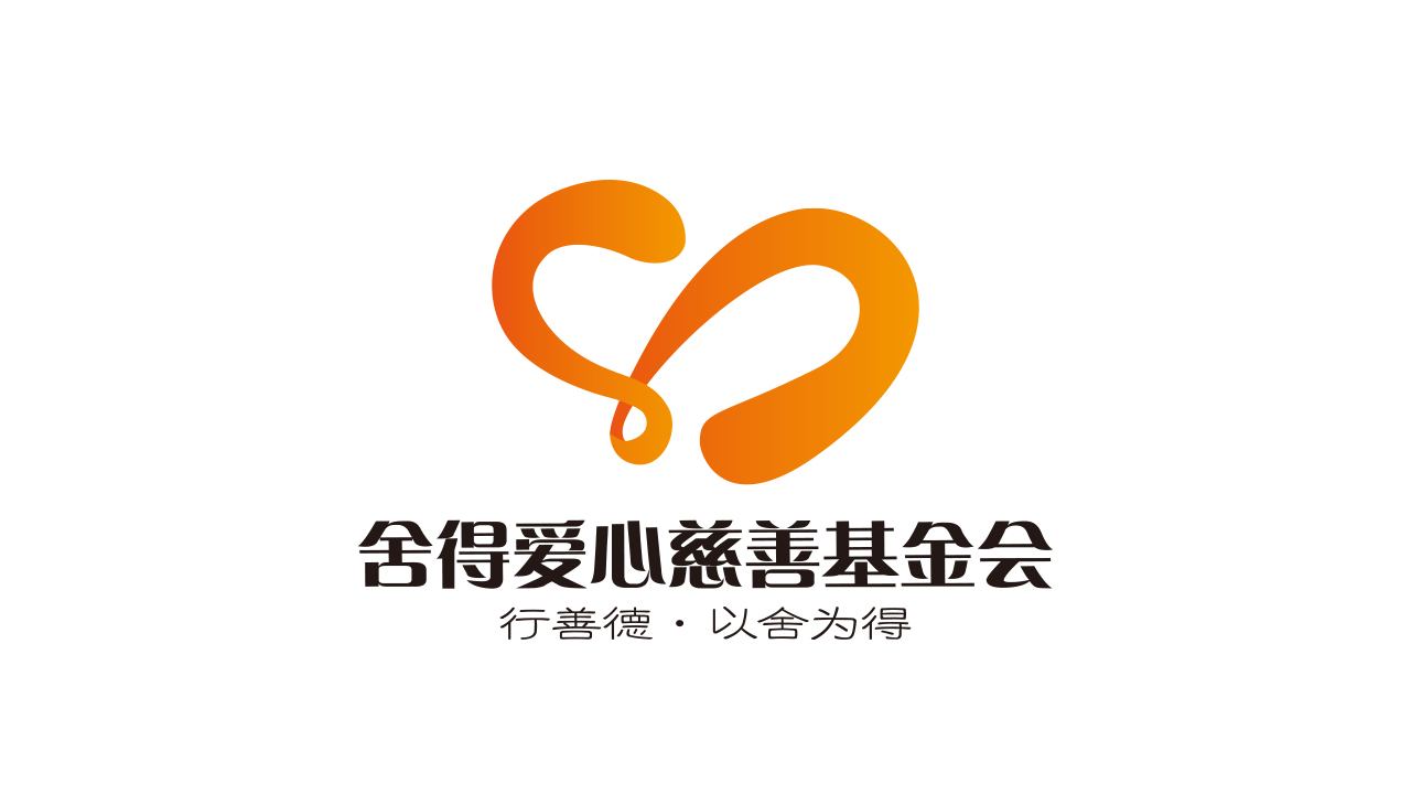 舍得爱心慈善基金会_网站设计_logo设计