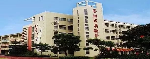 珠海香洲区最具人气的小学评选开始啦!你的母校上榜了吗?