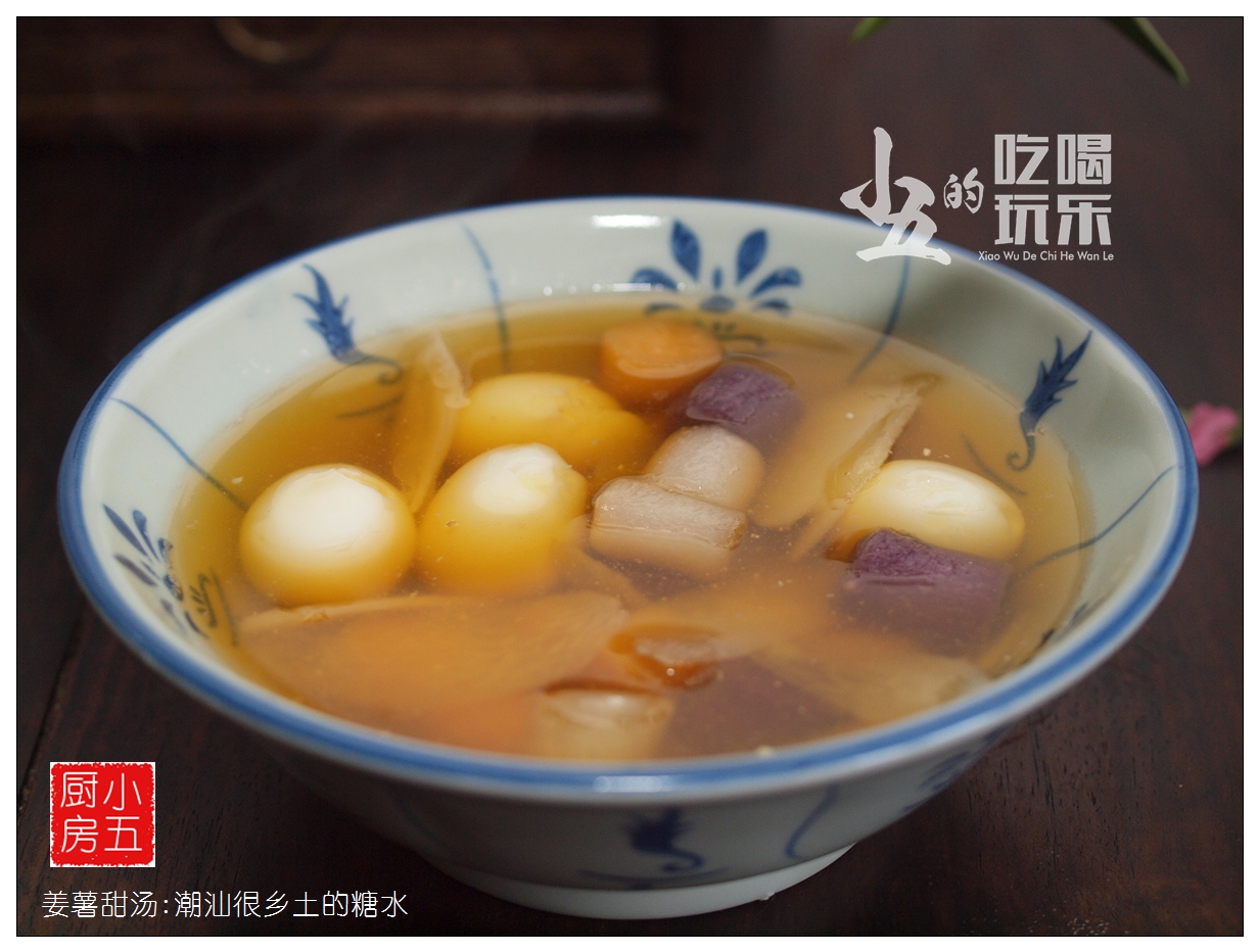 姜薯甜汤:潮汕很乡土的糖水