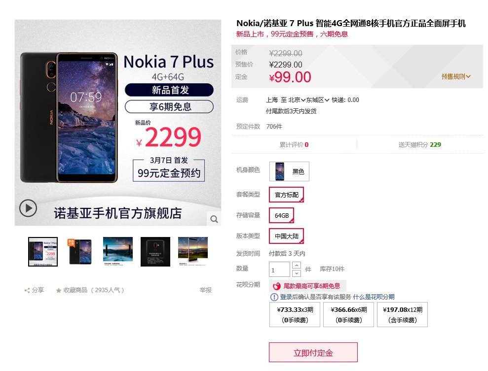 京东,苏宁,天猫预约开启,史上最详细的诺基亚7 plus省钱攻略!