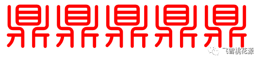 趣说汉字—鼎