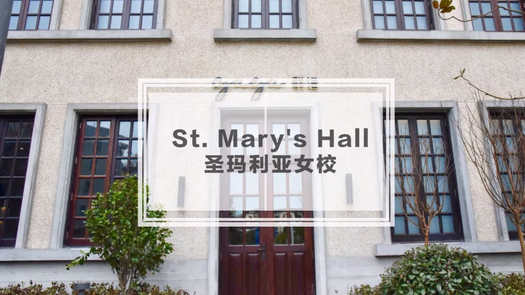 美食 正文 圣玛利亚女校作为上海著名的女子教会中学,创办于1881年,有