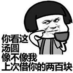 元宵节幽默表情包开心快乐过元宵