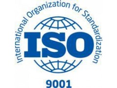 iso9001体系认证流程及要求【2019新】