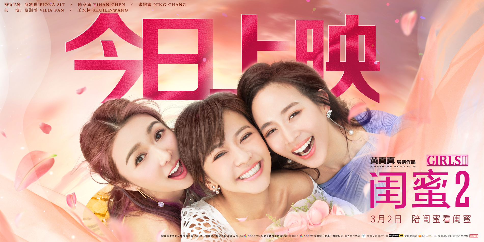 《闺蜜2》今日正式公映 闺蜜间的情感故事电影里都有