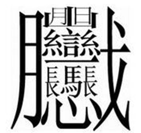 日本汉字中笔画最多的是这个!形状优美,含义最霸气!