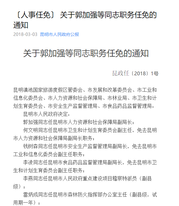 昆明任免8干部郭加强任市人力资源和社会保障局副局长