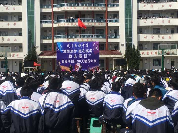 威宁民族中学举行"高考百日誓师"励志演讲活动