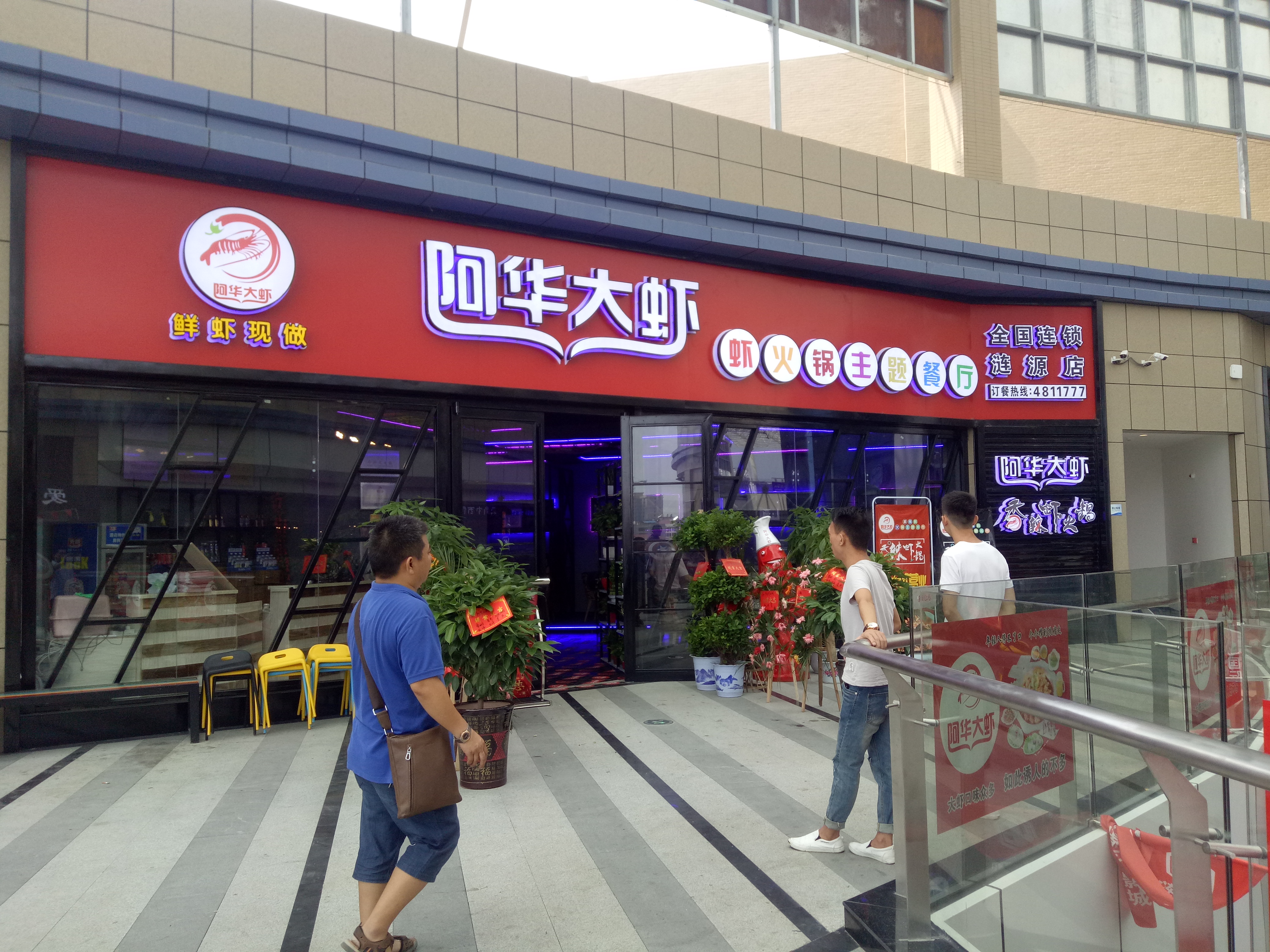 阿华大虾湖南涟源店于9月27日盛大试营业