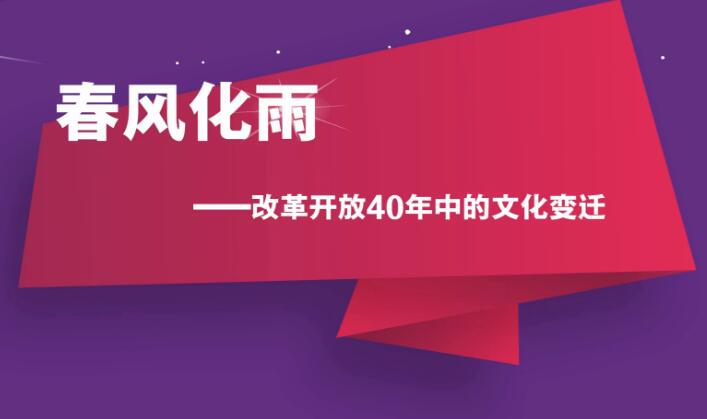 动画视频 | 春风化雨——改革开放40中的文化变迁