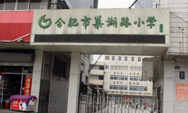 合肥市巢湖路小学坐落在淝河之滨,孝肃桥畔的合肥市巢湖路小学是一座