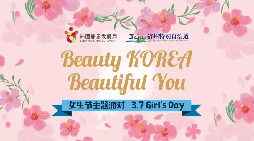 beauty korea - 女生节主题派对