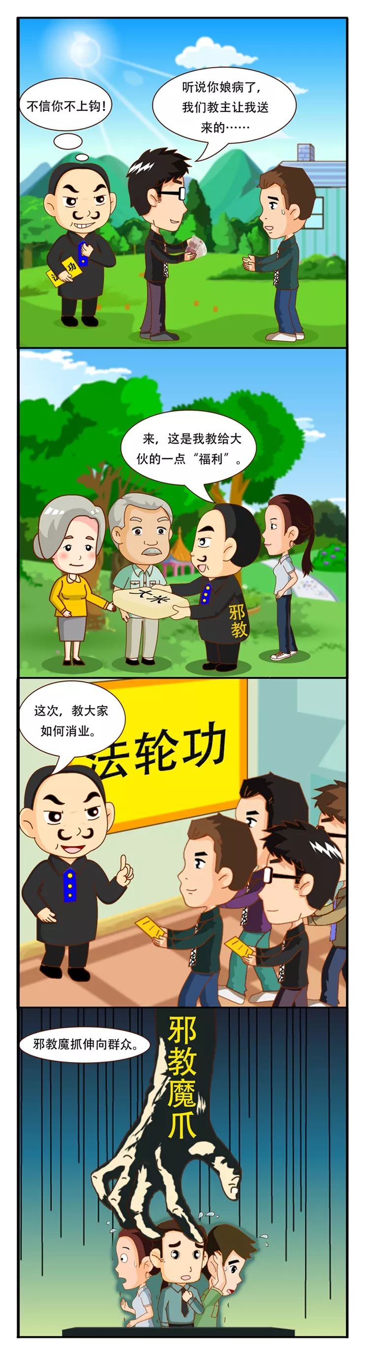 【反邪教微漫画】常见的邪教骗人手法之用小恩小惠笼络人!