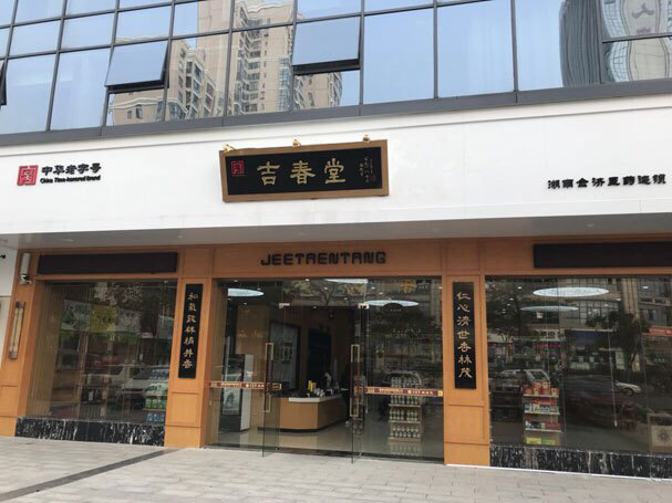 百年老店【吉春堂】与纪元控股张铭博士幕僚