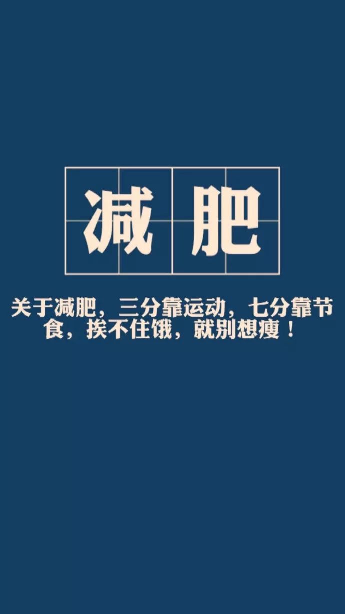 七八九月徒伤悲…… 快快换一款减肥专用壁纸 时刻提醒自己吧!