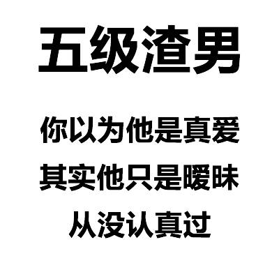 夜话「渣男等级排行对照表」看一看你遇到过几级渣男?