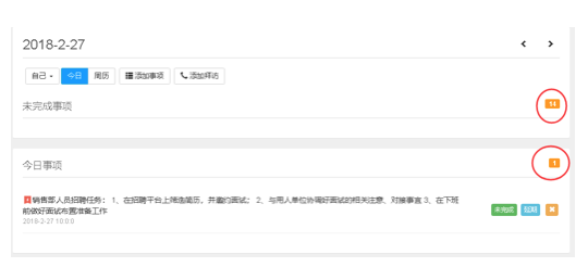 如果此项事未在系统中点击完成,它将会一直显示在未完成事项中,时刻