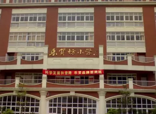 乐贤坊小学