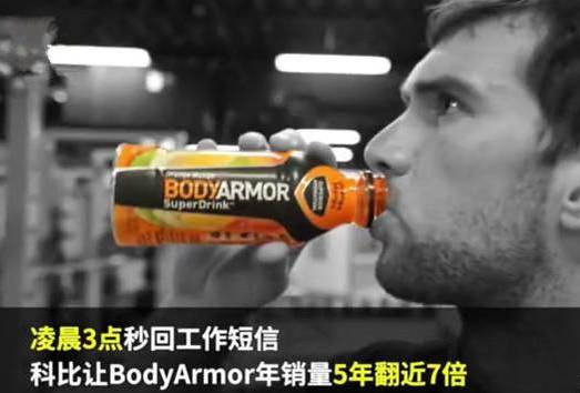 而如今bodyarmor的年销售额已超2亿美元, 科比的目标是让bodyarmor在