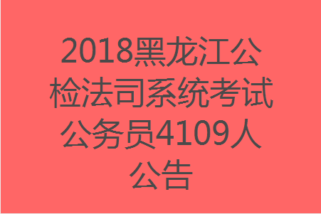 公检法招聘_22号报名 省考招警最新消息,公检法司系统招1080人(2)