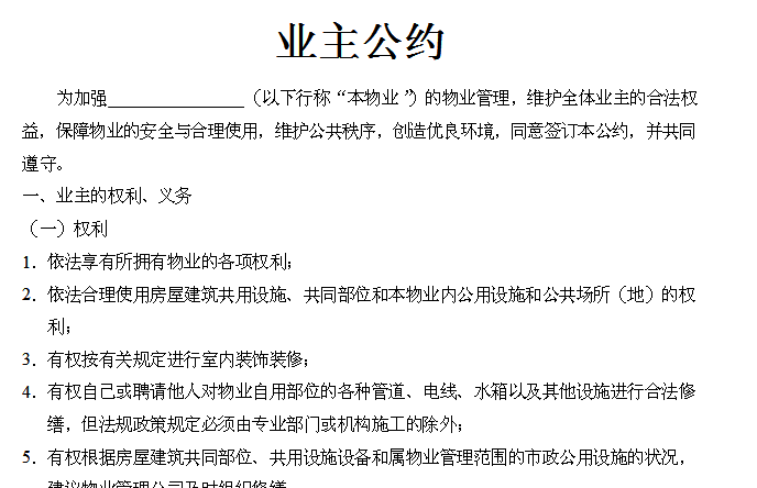 业主公约里早就制定了约束立面改造,公共部位使用的条款.