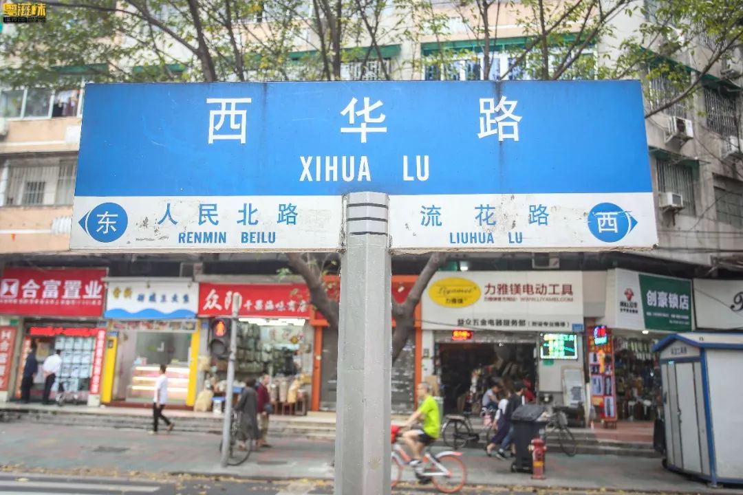 这里,就是 西华路.