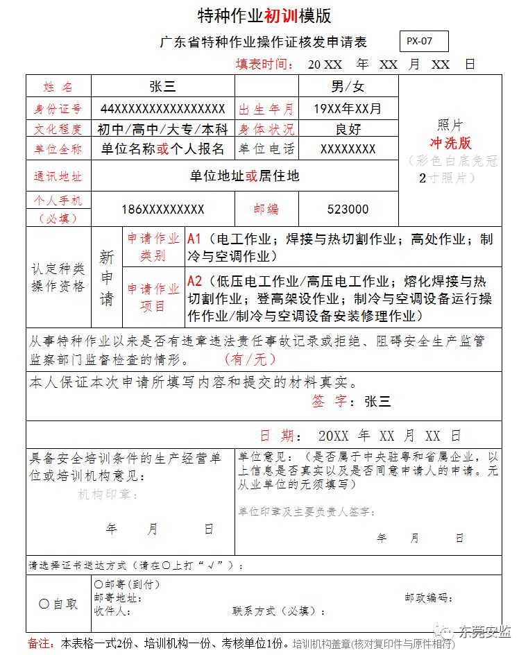 千元补贴第二步 特种作业初训申请表 如何填写 