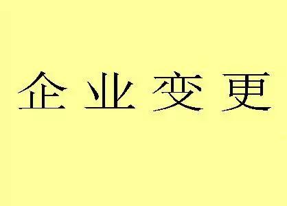 b33体育网址昆明公司注册办理公司变更的流程