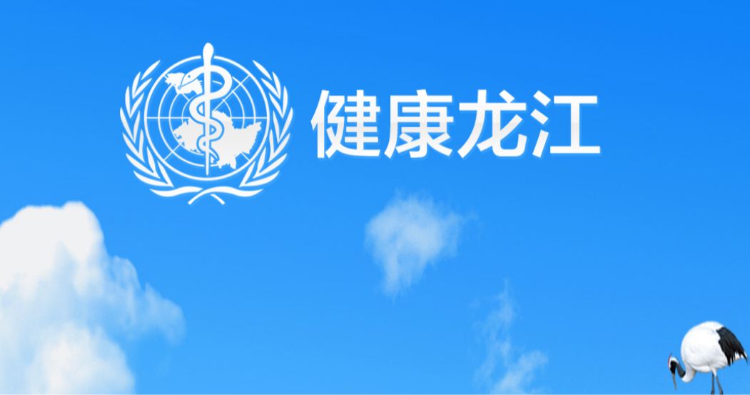 【荣誉】我校成为 "推进"健康龙江"建设"建言献策征文活动组织一等奖