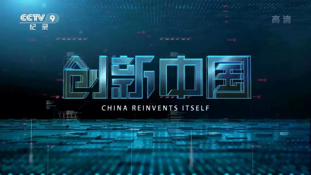 我的国!纪录片《创新中国》《大国重器第二季