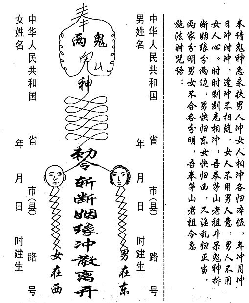 博经堂:道家婚姻和合---离散秘法