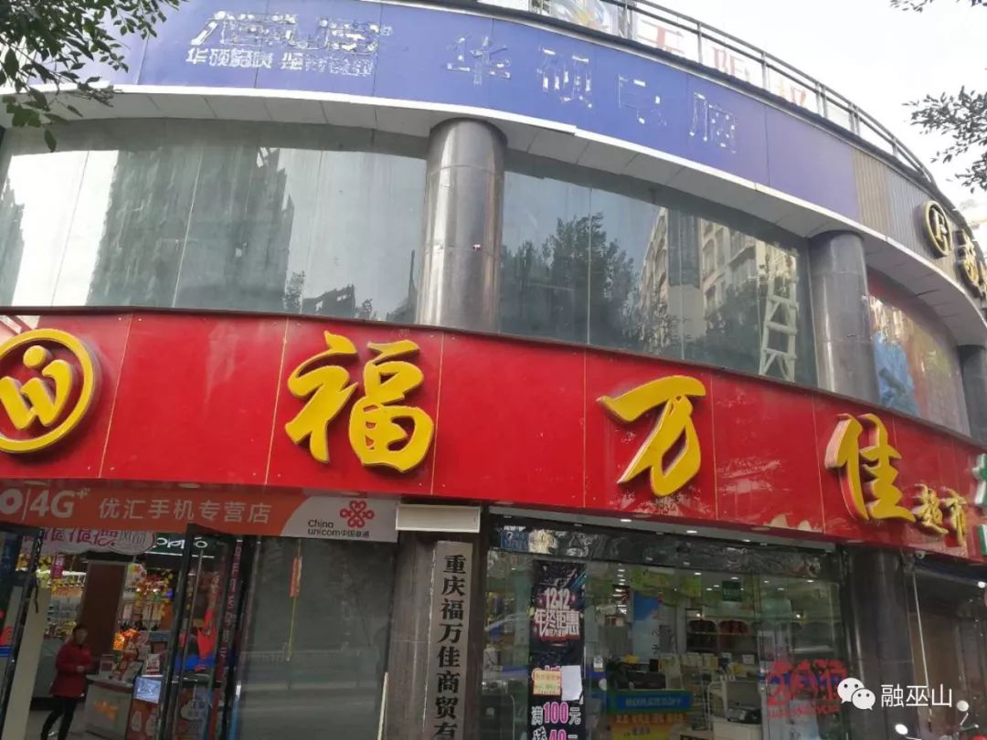 福万佳超市,12家店铺分布在巫山县城及乡镇.