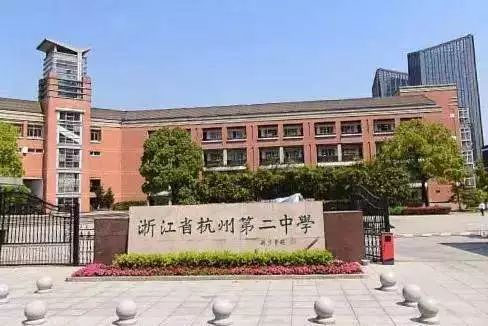 杭州学军中学